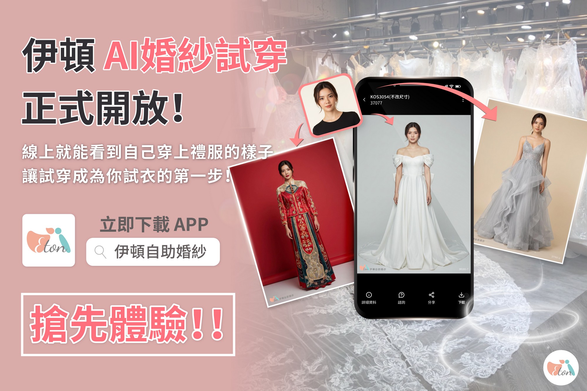 AI 造型顧問推薦,AI試衣,AI婚紗試穿,虛擬婚紗試穿,伊頓婚紗虛擬試穿,禮服AI試穿,線上試穿婚紗,虛擬試衣間,婚紗模擬器,秀禾服AI試穿,漢婚服AI試穿,中式婚紗試穿,婚禮APP推薦,線上試禮服,命定婚紗,婚紗虛擬試穿,2026婚紗趨勢